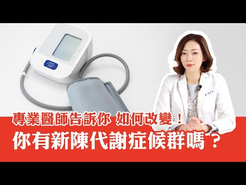 新陳代謝症候群會有什麼結果 !? 促進新陳代謝的方法 【何宇苓醫師】