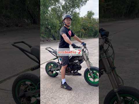 วิธียกล้อ แบบstunt EP.0.2 การจัดสรีระ2 #สอนยกล้อ #wheeliecoach #เกรียนใหม่