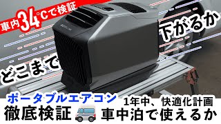 夏の車中泊快適化！最新ポータブルエアコン【EcoFlow WAVE2】を車内34℃で徹底検証〜ハイエース