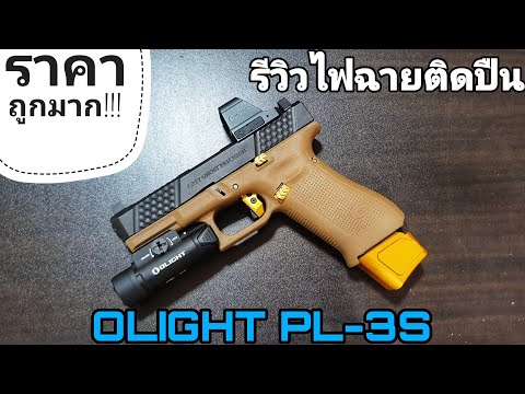 รีวิวไฟฉายติดปืน Olight PL-3S ราคาถูกมาก!!!