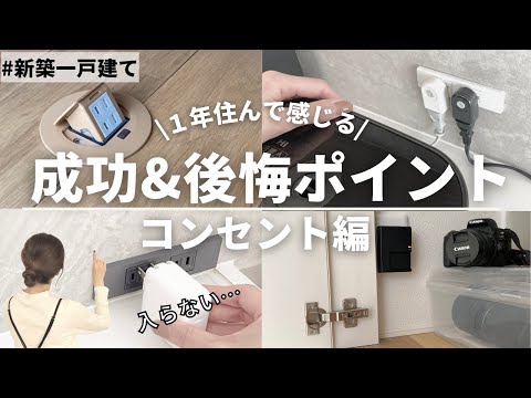 【新築一戸建て】絶対後悔しない！コンセントの成功８選&後悔ポイント３選&失敗しない４つのポイントとは…Ｉ配線計画Ｉ家づくりＩマイホームＩルームツアーＩROOMTOURＩ5LDKＩ４人家族