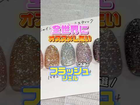 【ただいま流行中❤️‍🔥✨】簡単にキラキラネイルがつくれるフラッシュジェル3選💅#ネイル #ジェルネイル #フラッシュジェル #キラキラネイル