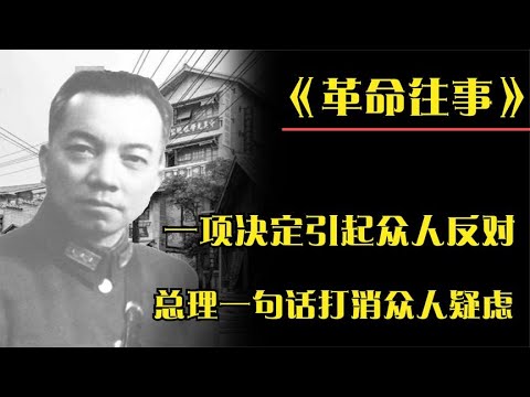 一军阀担任中国副主席，遭到众人反对，周总理一句话打消众人疑虑