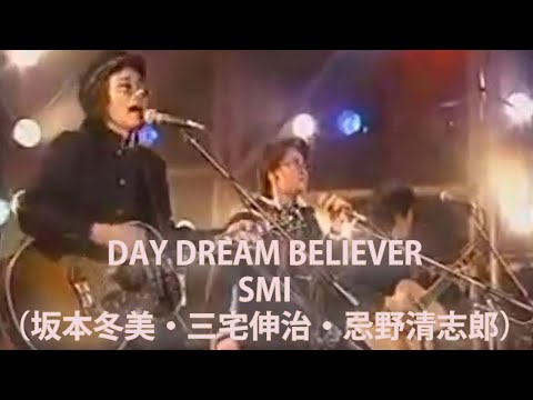 DAY DREAM BELIEVER【SMI（坂本冬美・三宅伸治・忌野清志郎）】1990.04.28 @大阪城野音「ロックの生まれた日」（歌詞付）