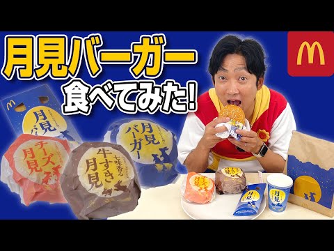 【マクドナルド】月見ファミリー実食！