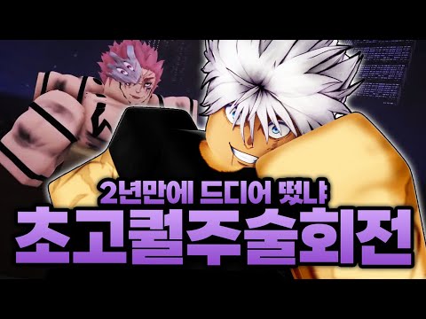 2년만에 드디어 역대급 초고퀄 주술회전 게임 정식 출시날짜 공개 됐습니다!!! 가자!!! (로블록스)  - 주츠인피니티