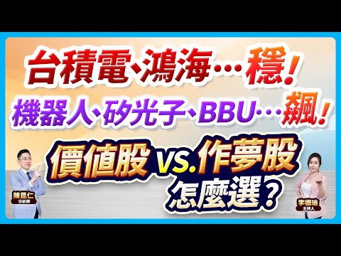 (CC字幕)【台積電、鴻海...穩！機器人、矽光子、BBU…飆！價值股vs.作夢股 選誰？】2024.12.18 台股盤後