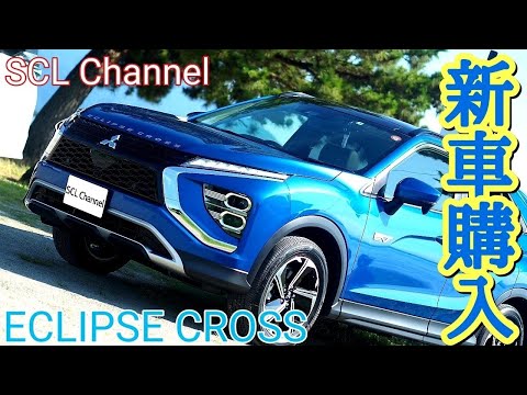 【ECLIPSE CROSS PHEV】さくっとご紹介、SCLの新しい仲間です【愛車紹介】