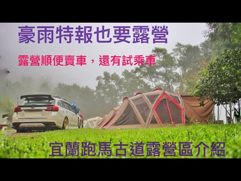 久違露營Vlog/宜蘭跑馬古道露營區/豪雨特報也要露/snow peak tp660/Subaru Levorg