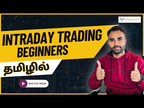 Intraday Trading for Beginners தமிழில்