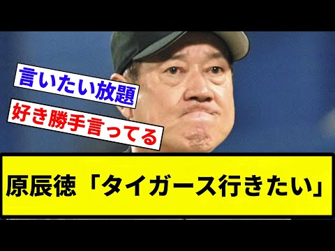 【TORA】原辰徳氏　もう一度、プロ野球選手をやるなら「タイガース行きたい」　その後のプランは「少し力試し…」【プロ野球反応集】【2chスレ】【なんG】