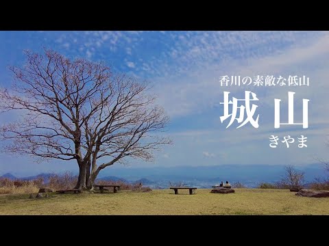 【絶景低山】城山 素敵な山頂と見どころ満載 香川坂出市の愛される低山を登ってきました