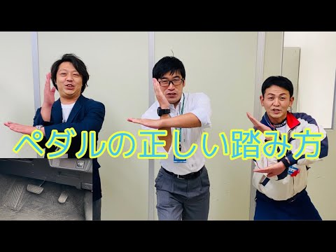 アクセル　ブレーキペダルの正しい踏み方