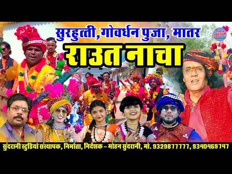 Raut Nacha || राउत नचा || Jukebox || CG Song - Diwali Special