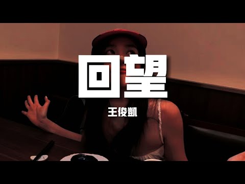 【新歌速遞】王俊凱《回望》-我們一樣始終一樣相互點亮 在彼此的心房（歌詞/lyrics）