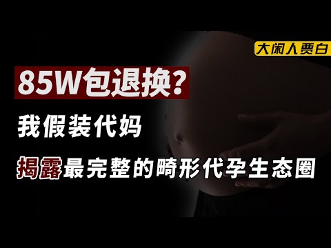 卧底代孕圈：85w包男孩，HIV患者也可代孕，广州“年产”2万？【黑暗森林16】