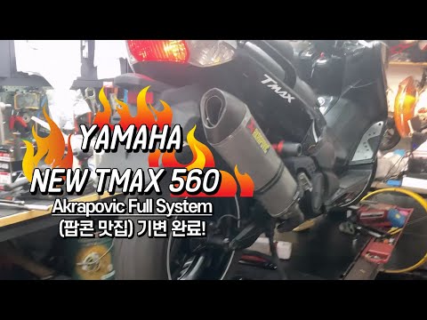 Yamaha New TMAX 560 / Akrapovic Full System / Blog / 아크라풀시스템 티맥스 기변!