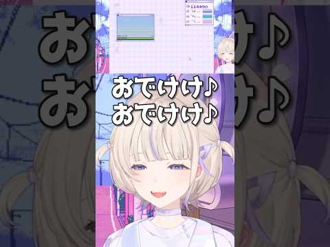 【これ好き】おでけけ♪おでけけ♪うれちいな♪【轟はじめ/ReGLOSS/切り抜き】#shorts