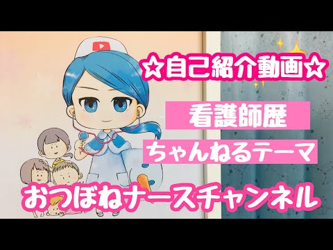 自己紹介/おつぼねナースちゃんねる（看護師歴、ちゃんねるテーマ）自己紹介