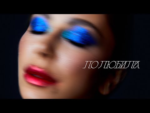 Ани Лорак — Полюбила | #ЯЖИВА