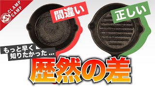 【今すぐスキレットの手入れを】正しいシーズニングと間違ったシーズニングの差がやばい