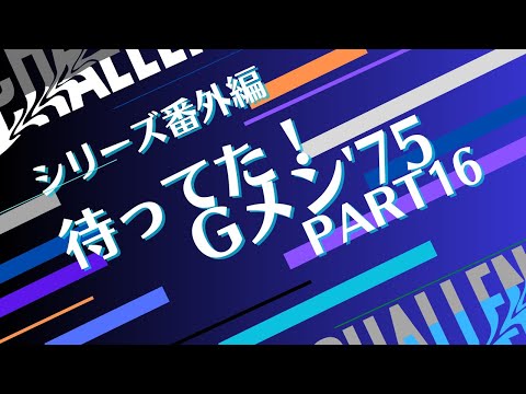 シリーズ番外編「待ってた！Ｇメン75　PART16」