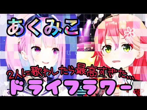 【あくみこ】みこち&あくたんにドライフラワー歌わしたら最高すぎた。