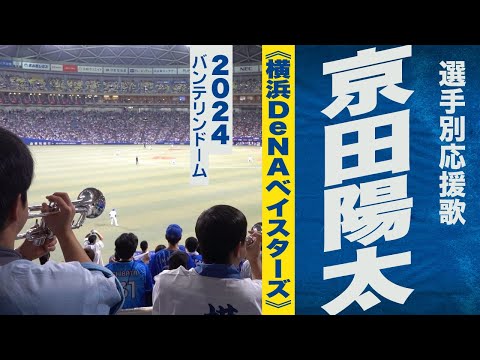 高音質🎺京田陽太選手応援歌《横浜DeNAベイスターズ》2024バンテリンドーム