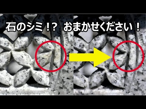 ストーンマジックを使用した灯篭火袋の洗浄