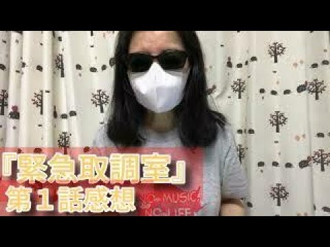 【日本語字幕あり】ドラマ『緊急取調室』（4th SEASON）第1話を観ました。【ブログ音読】【1960年代生はテレビっ子ｄ（゜ー゜)ｏ】