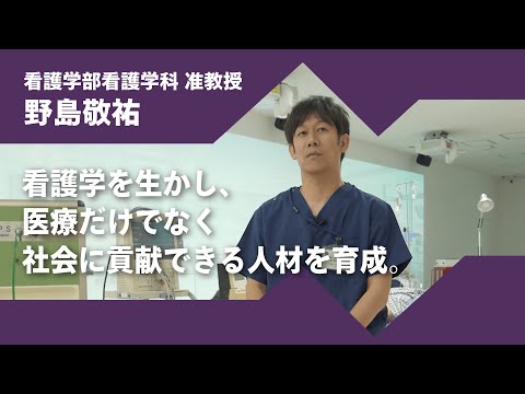 2024年度京都橘大学「あたらしい選択肢になろう。」インタビュームービー／看護学部看護学科　野島敬祐 准教授