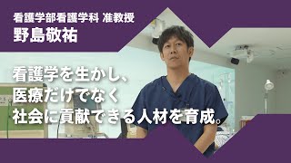 2024年度京都橘大学「あたらしい選択肢になろう。」インタビュームービー／看護学部看護学科　野島敬祐 准教授