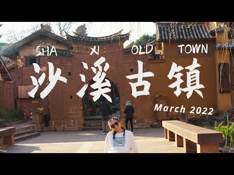 云南Vlog:在沙溪古镇的第一天 已经想定居这了|| The ShaXi Old Town, YunNan, China. Day1. I want to live here.【中/Eng sub】