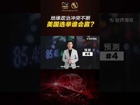 美国选举你更看好谁？