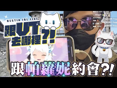 【Restia Vlog】跟帕蘿妮一起發現瑞士最震撼的美景!?  VT去哪裡番外篇完結!