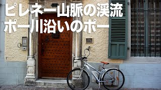 風に吹かれて街歩き　ピレネー山脈の渓流ポー川沿いのポー