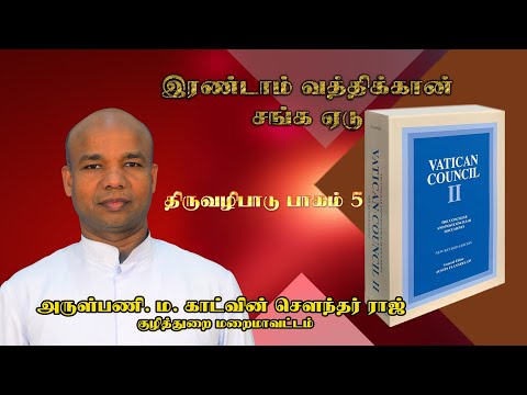 கற்பிக்கும் திருஅவை | இரண்டாம் வத்திக்கான் சங்க ஏடு | திருவழிபாடு