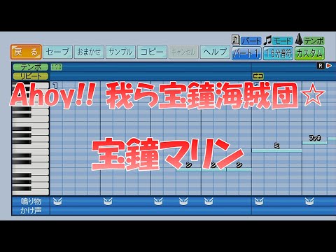 【パワプロ2024】応援歌「Ahoy!! 我ら宝鐘海賊団☆」宝鐘マリン/ホロライブ