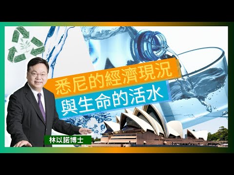 悉尼的經濟現況與生命的活水｜撒瑪利亞婦人渴慕的活水 ｜悉尼遊客消費新模式｜澳洲悉尼機場人山人海 ｜ 林以諾博士 （中文字幕)