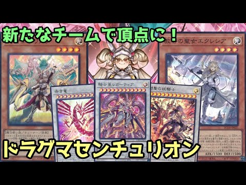 【#遊戯王】騎士と教導の新チーム発足！ロングゲームでこそ持ち味が生きる『ドラグマセンチュリオン』紹介します！