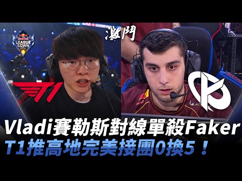 T1 vs KC 認真對決！Vladi賽勒斯對線單殺Faker！T1推高地完美接團0換5！| 2024 紅牛盃表演賽 RedBull League Of Its Own