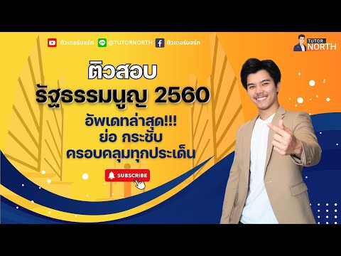 🔴 รัฐธรรมนูญแห่งราชอาณาจักรไทย 2560 เก็งข้อสอบ ติวสอบท้องถิ่น 67-68 EP 1/6