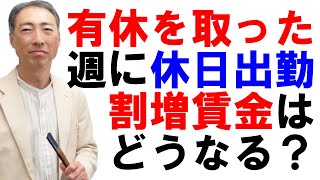 有給休暇を取った週に休日出勤。割増賃金はどうなる？【社労士解説】