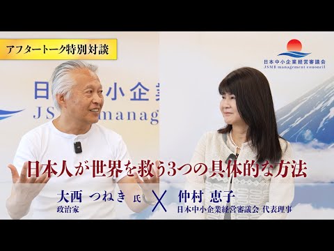 【大西つねき氏 ＆ 仲村恵子アフタートーク】中小企業の皆様に伝えたいこと