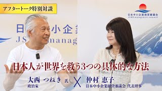 【大西つねき氏 ＆ 仲村恵子アフタートーク】中小企業の皆様に伝えたいこと