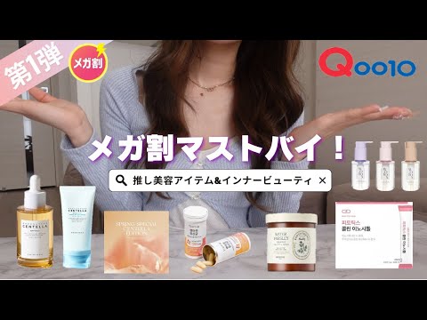 【Qoo10メガ割】今年初❣️本気で良すぎる最強美容アイテム🪞🎀第1弾