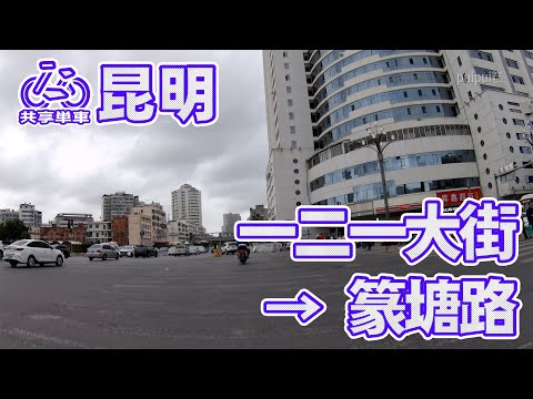 【自転車車載動画】中国雲南省（昆明・一二一大街-篆塘路）