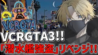 【 VCRGTA3 】 今日こそは「 潜水艦強盗 」をクリアするぞ！！ 【 にじさんじ/エビオ 】