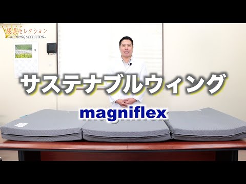 【寝具セレクション】#96 サステナブルウィング(magniflex)