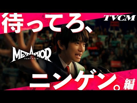 TVCM「待ってろ、ニンゲン。」編 15秒Ver. 『メタファー：リファンタジオ』好評発売中！